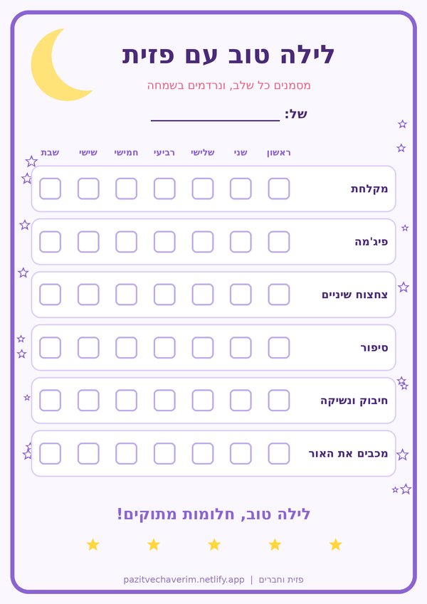 לוח לילה טוב עם פזית